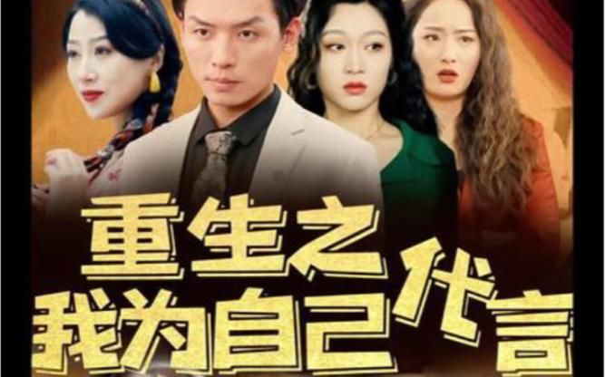 重生之我为自己代言 第1-20集