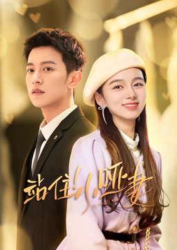 站住！小哑妻 第2集