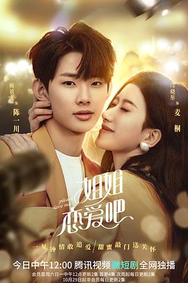 姐姐恋爱吧 第3集