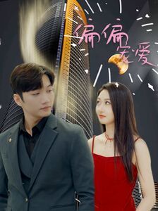 新偏偏宠爱 第1-20集