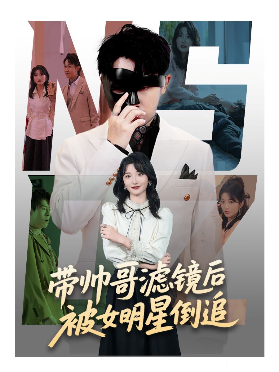 带帅哥滤镜后被女明星倒追(全集)