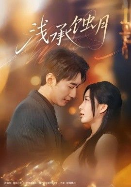浅承蚀月(全集)