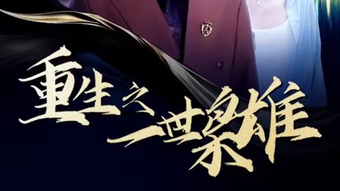 重生之一世枭雄 第21-40集