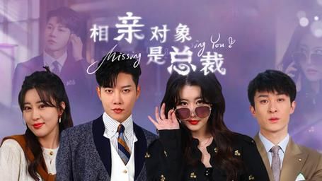 相亲对象是总裁~ 第21-40集