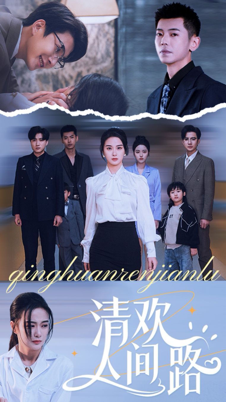 清欢人间路 第21-40集