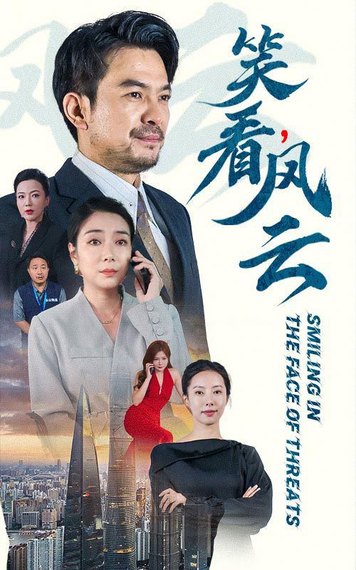 笑看风云 第21-40集