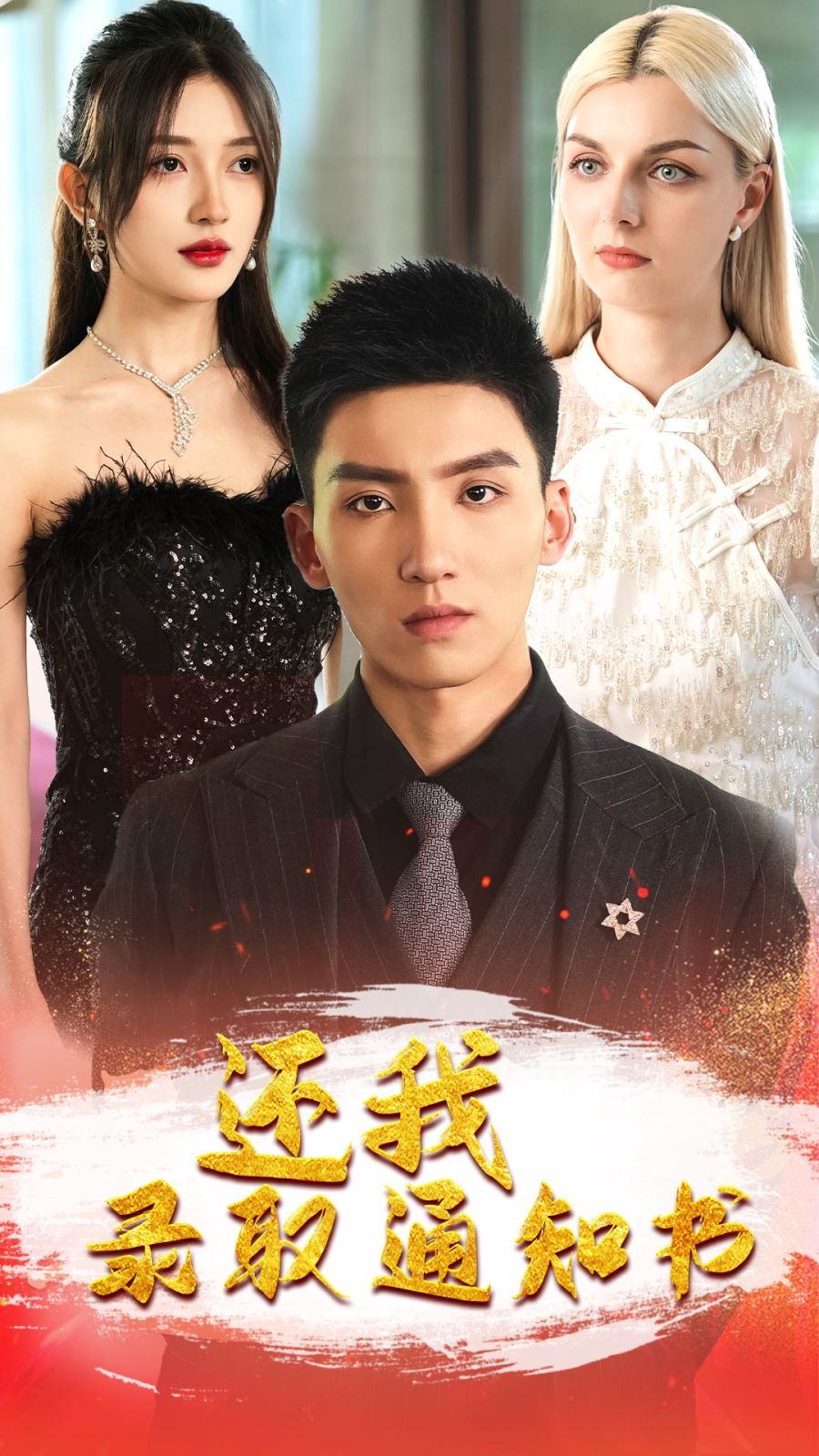 还我录取通知书 第1-20集