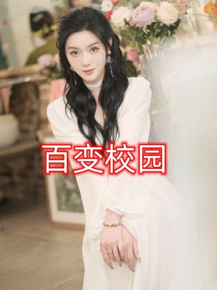 百变校园 第2集