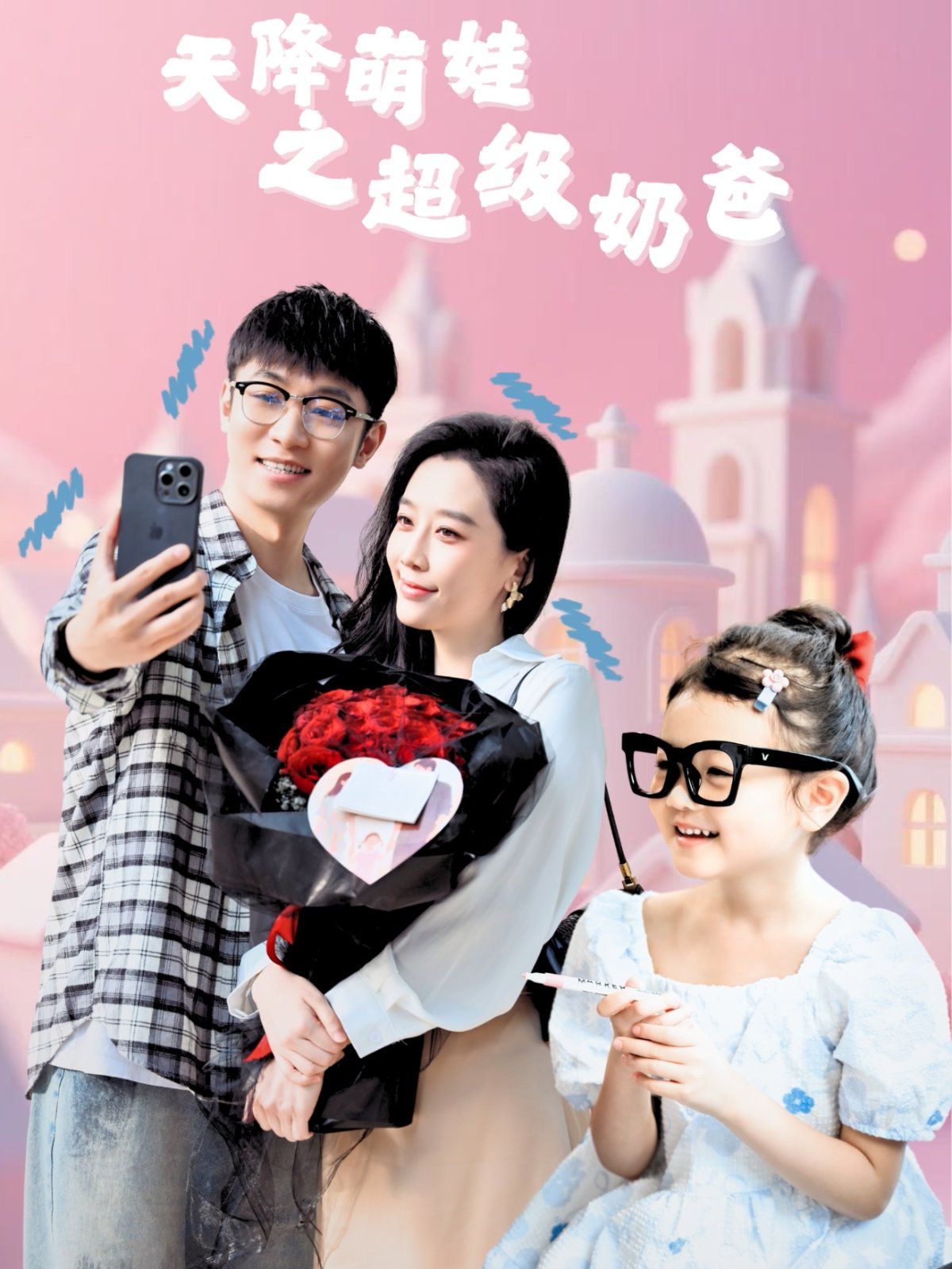 天降萌娃之超级奶爸(全集)