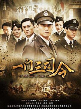 一门三司令 第1集