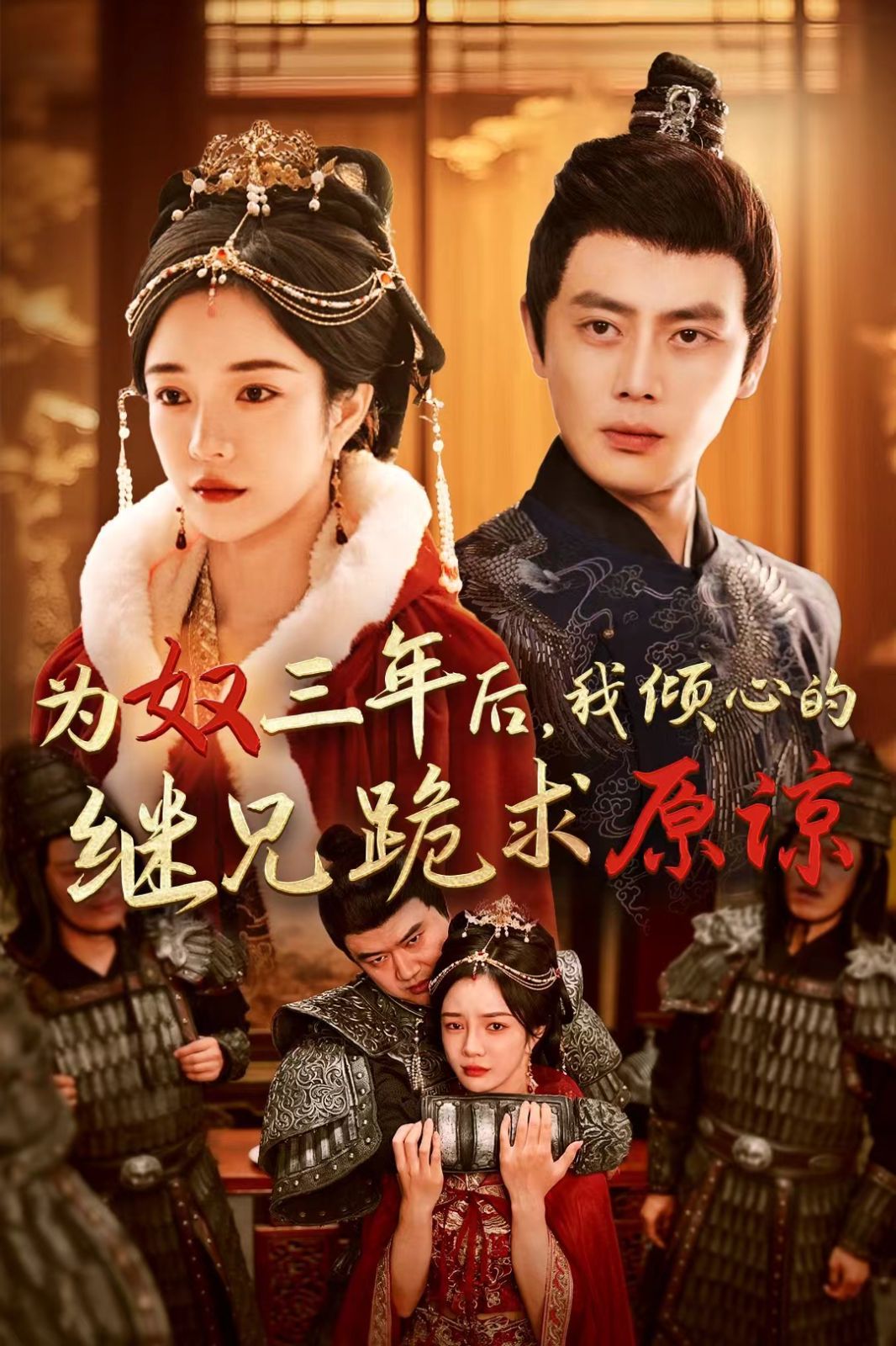 为奴三年后我倾心的继兄跪求原谅 第1-20集