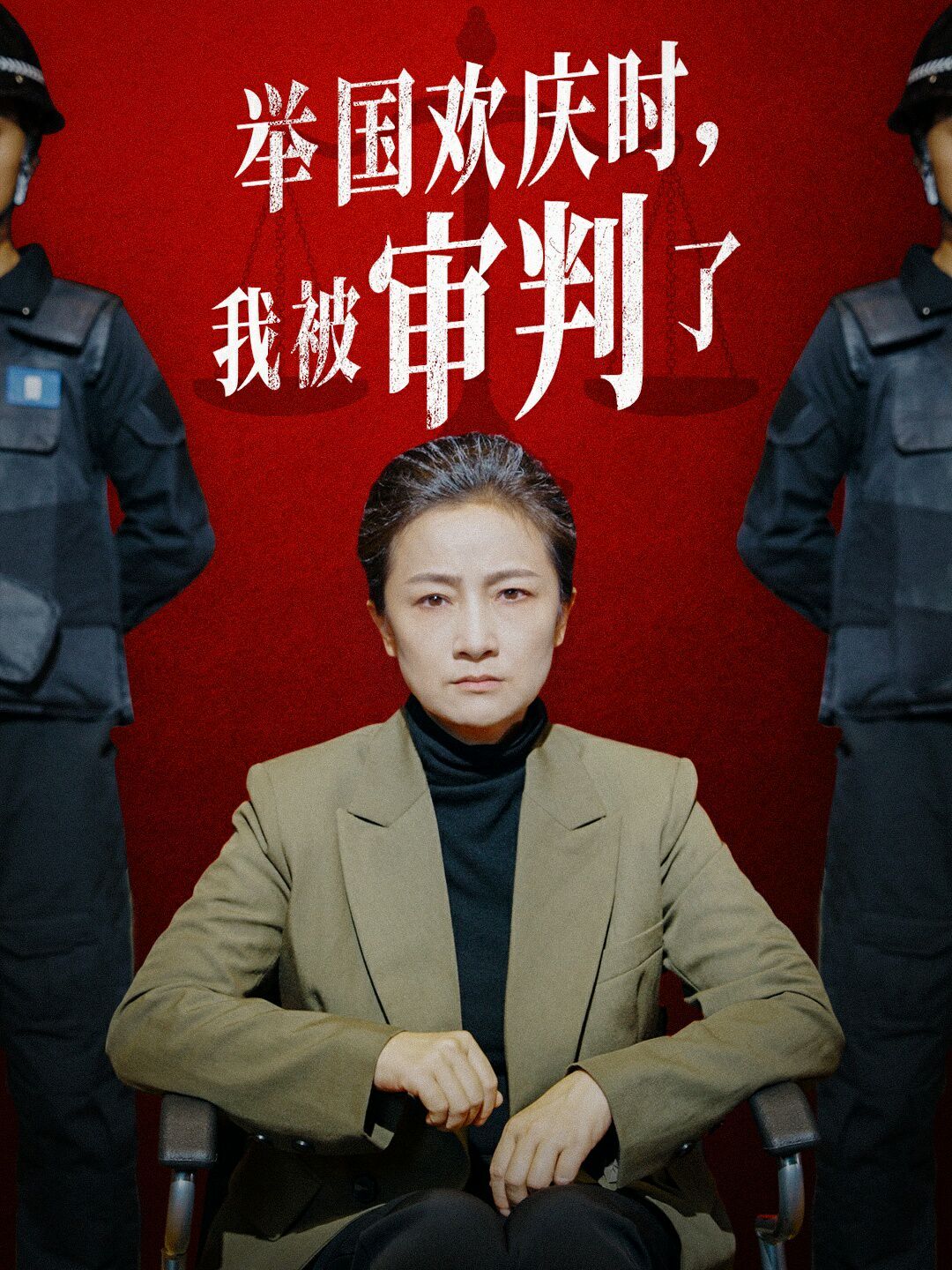 举国欢庆时，我被审判了 全集完结(大结局)