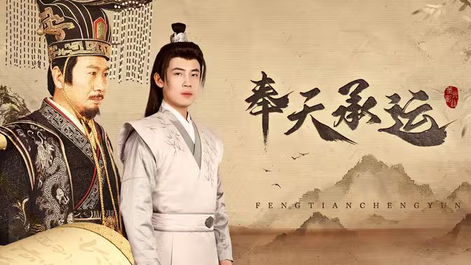 奉天承运 第21-40集