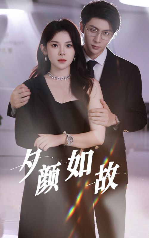 夕颜如故 第21-40集