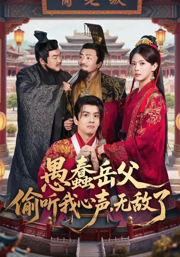 愚蠢岳父偷听我心声，无敌了(全集)