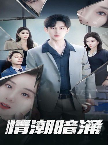情潮暗涌 第1-20集