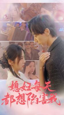 媳妇每天都想陷害我(爱的时差) 第21-40集