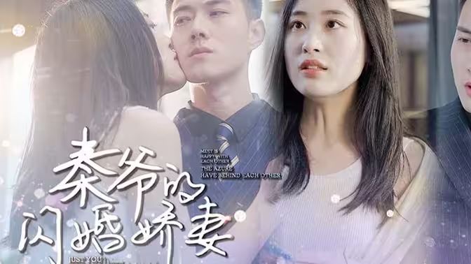 秦爷的闪婚娇妻 第1-20集