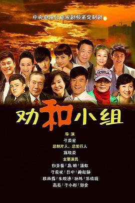 劝和小组 第10集