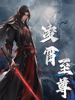 凌霄至尊 第41-60集