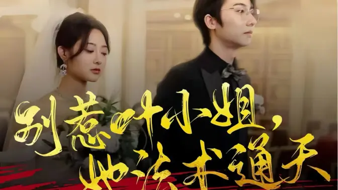 别惹叶小姐，她法术通天 第1集