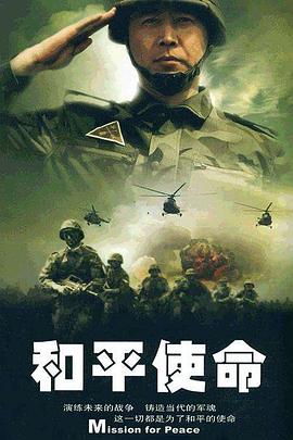 和平使命 第02集