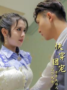 快穿团宠三个大佬哥哥太粘人 第1-20集