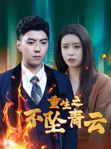 重生之不坠青云 第1-20集