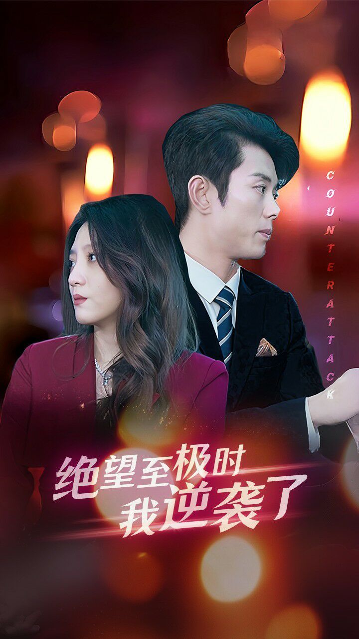 绝望至极时我逆袭了 全集完结(大结局)