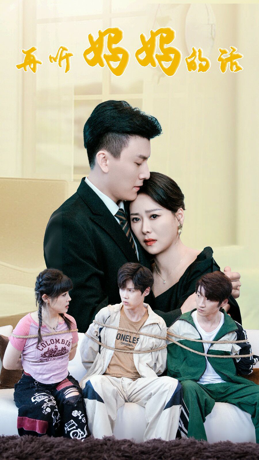 再听妈妈的话 第21-40集