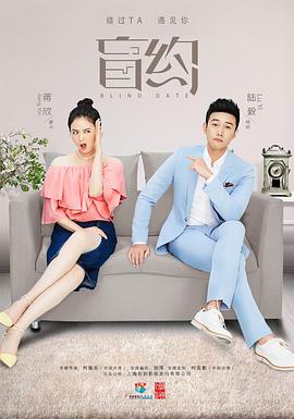 盲约 第3集