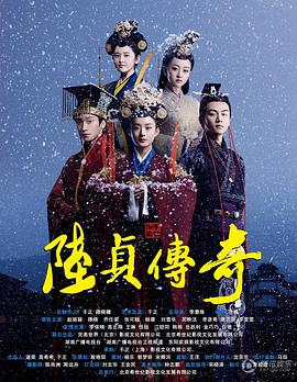 陆贞传奇 第51集