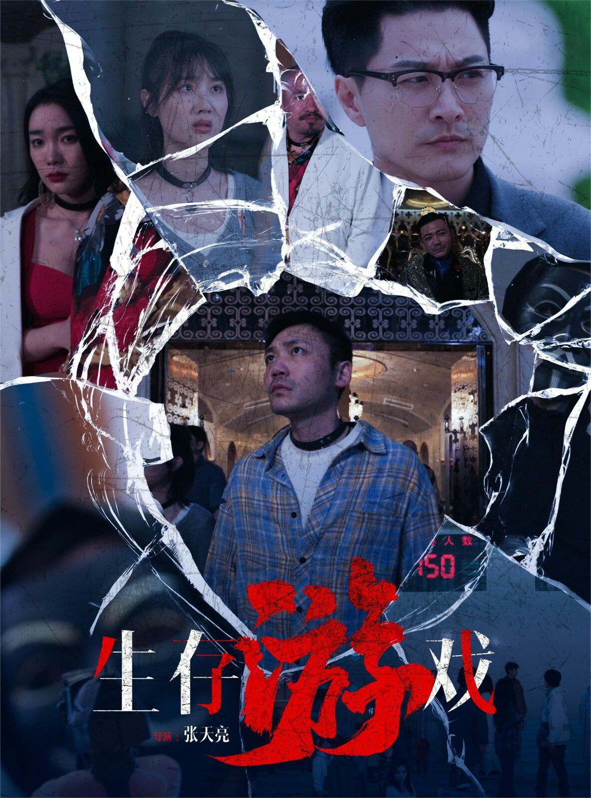 生存游戏 第1-20集