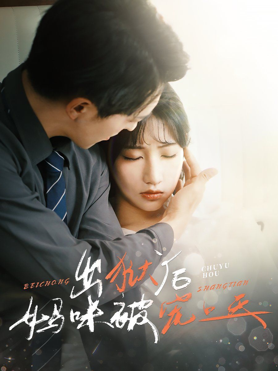 出狱后妈咪被宠上天(全集)