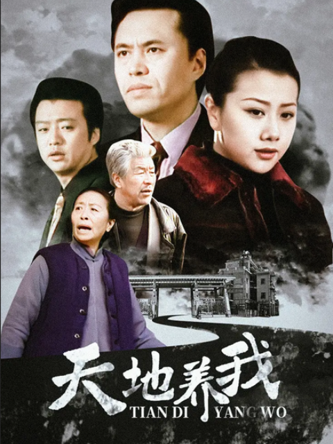 天地养我 第3集