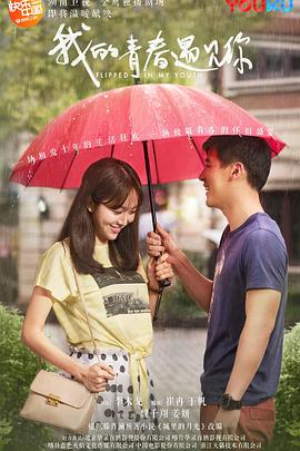 我的青春遇见你 第2集