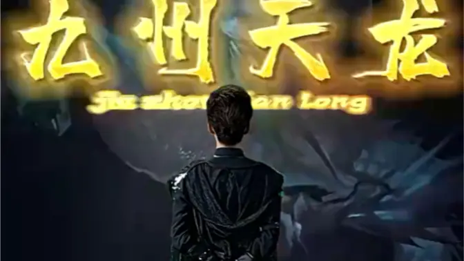 九州天龙 第21-40集