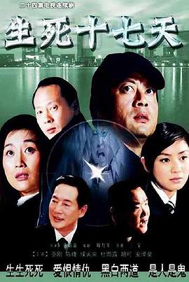 生死十七天 第6集
