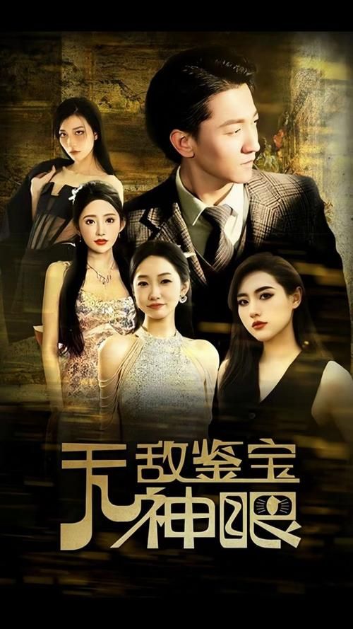 无敌鉴宝神眼 第1-20集