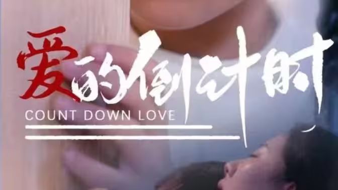 爱的倒计时 第31-65集完结(大结局)