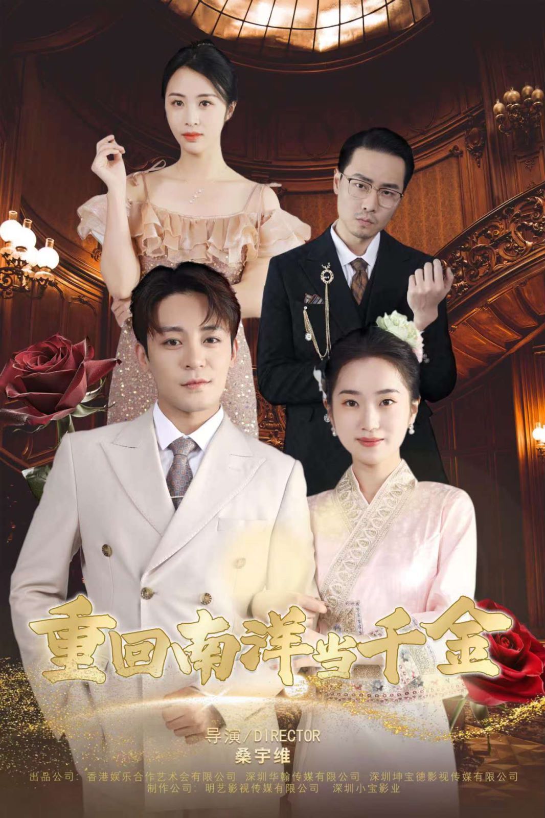 重回南洋当千金 第21-40集