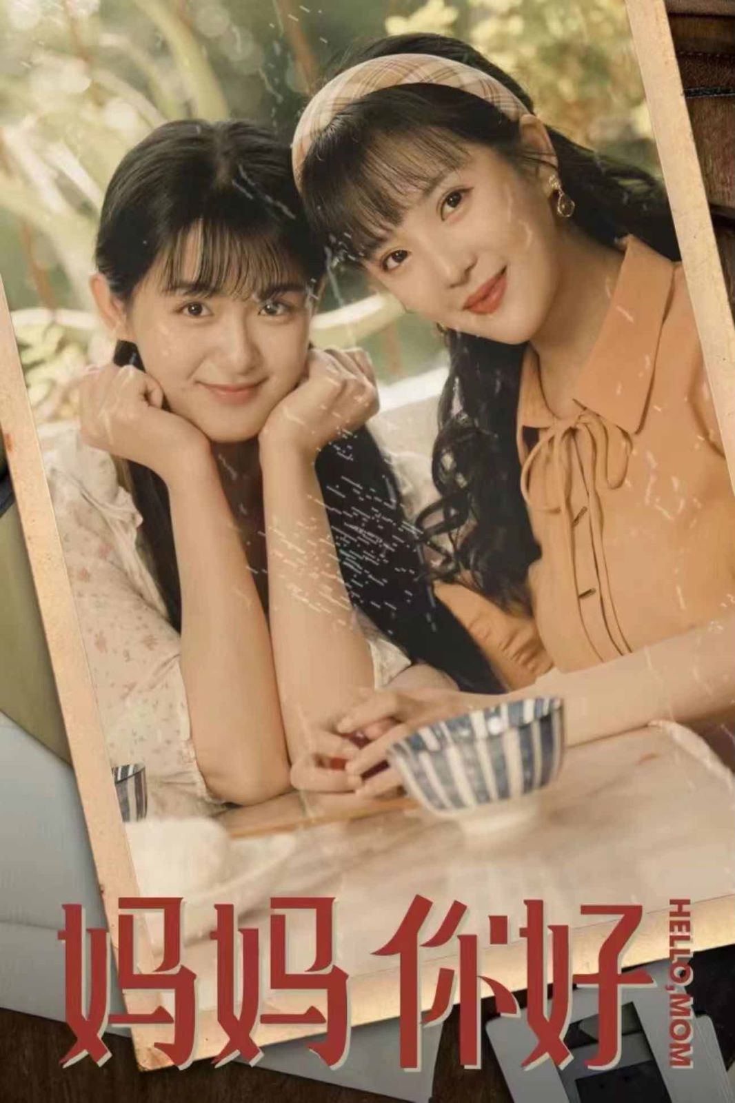 妈妈你好 第21-40集