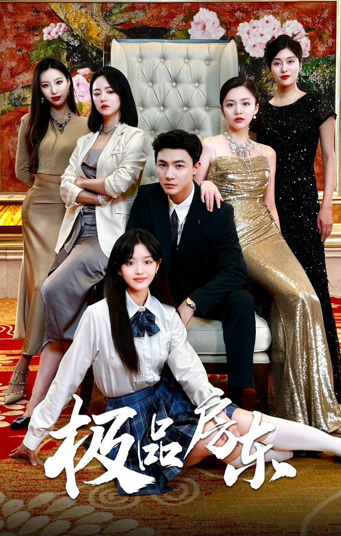 极品房东 第1-20集