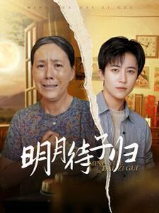 明月待子归 第21-40集
