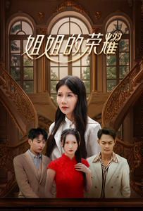 姐姐的荣耀 第01-30集(大结局)