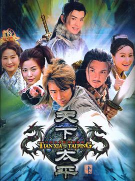 天下太平 第2集