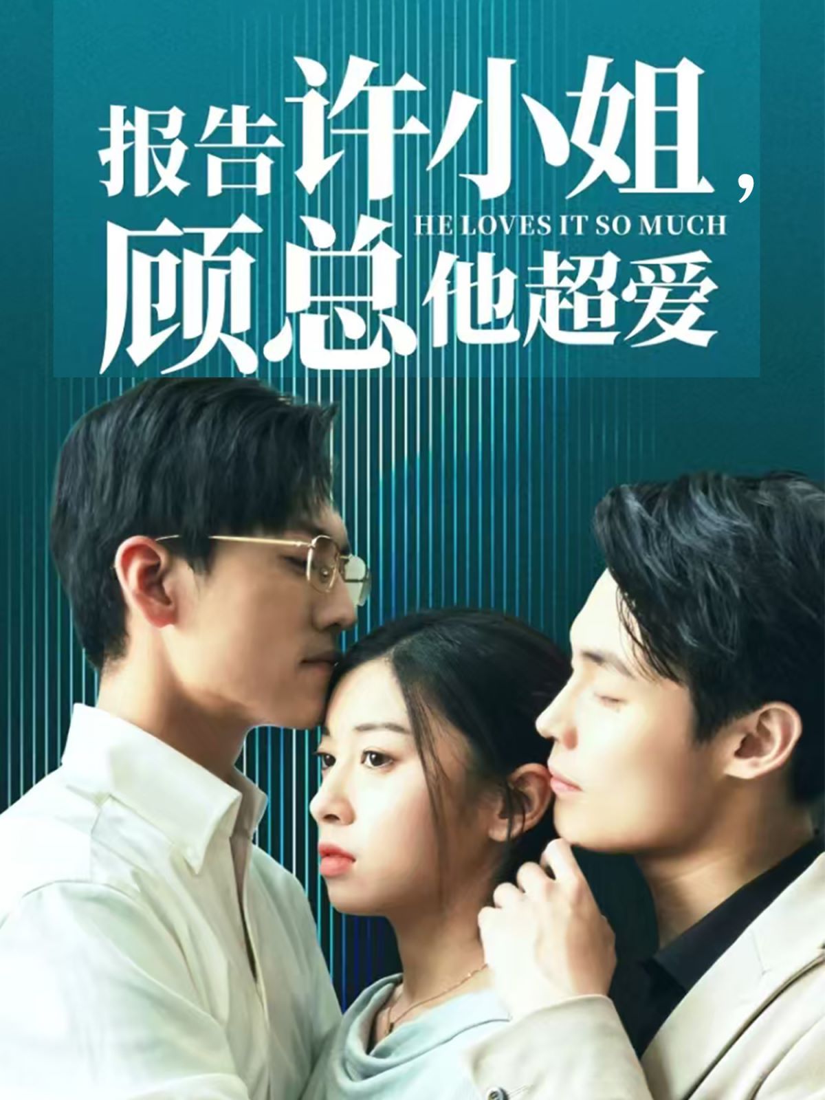 报告许小姐，顾总他超爱 第1-20集