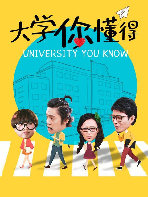 大学你懂得 第3集