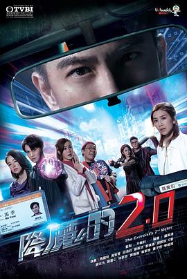 降魔的2.0 第01集