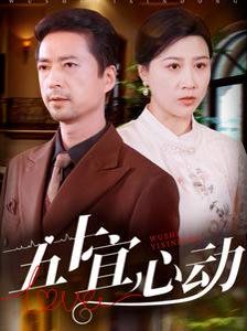 五十宜心动 第1-20集